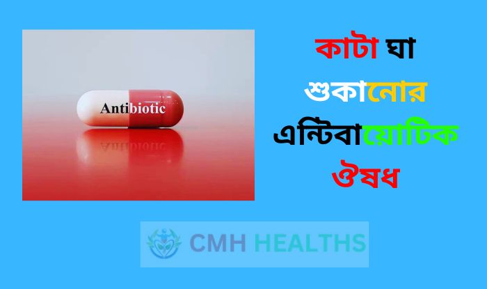 কাটা ঘা শুকানোর এন্টিবায়োটিক ঔষধ