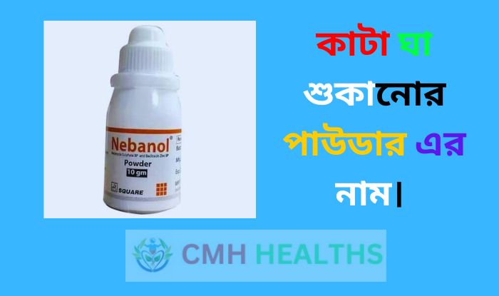 কাটা ঘা শুকানোর পাউডার