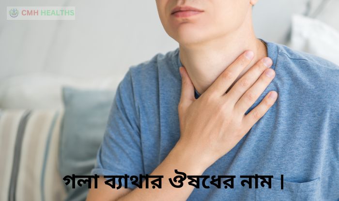 গলা ব্যাথার ঔষধের নাম