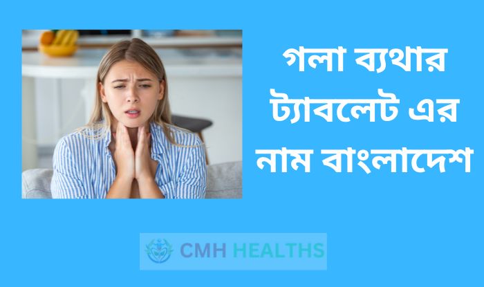 গলা ব্যথার ট্যাবলেট এর নাম বাংলাদেশ