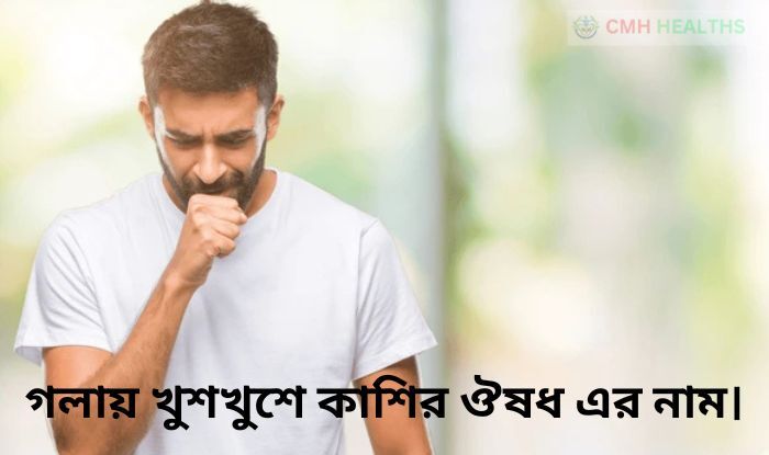 গলায় খুশখুশে কাশির ঔষধ