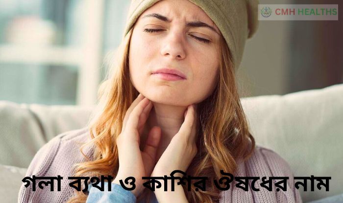 গলা ব্যথা ও কাশির ঔষধের নাম