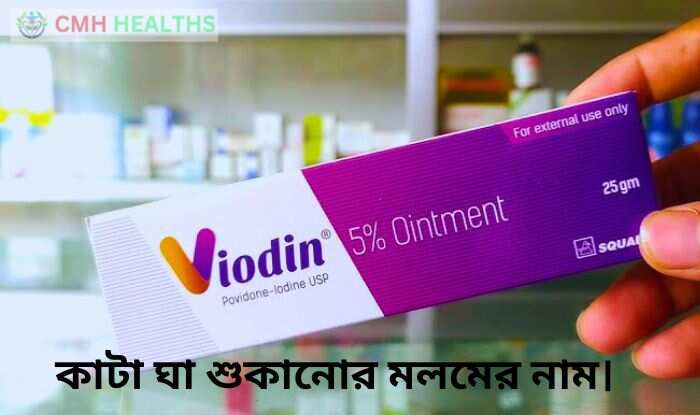 কাটা জায়গা শুকানোর মলম