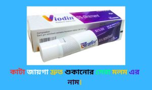 কাটা জায়গা শুকানোর মলম