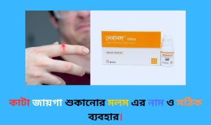 কাটা জায়গা শুকানোর মলম