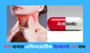 গলা ব্যাথার ঔষধের নাম