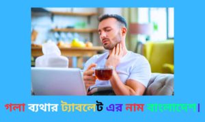 গলা ব্যথার ট্যাবলেট এর নাম বাংলাদেশ