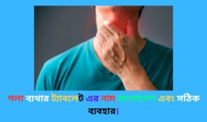 গলা ব্যথার ট্যাবলেট এর নাম বাংলাদেশ