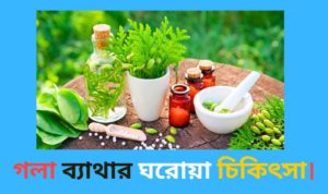 গলা ব্যাথার ঔষধের নাম