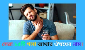 গলা ব্যাথার ঔষধের নাম