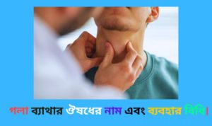 গলা ব্যাথার ঔষধের নাম