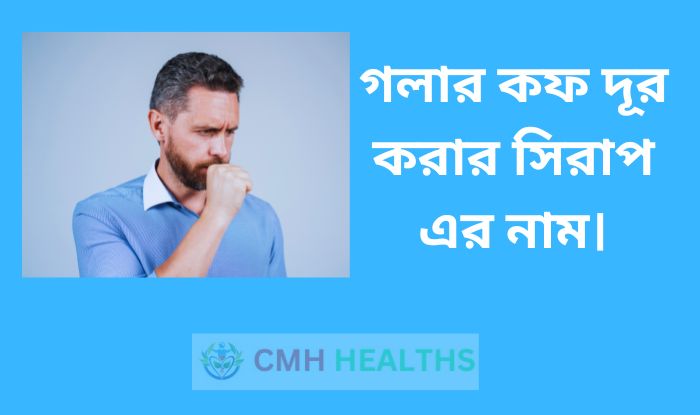 গলার কফ দূর করার সিরাপ