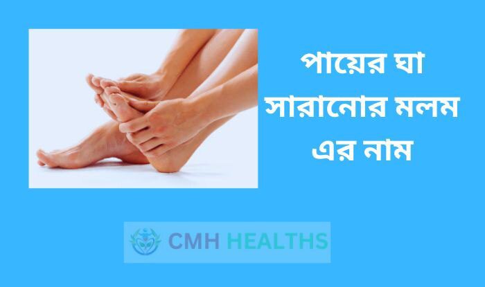 পায়ের ঘা সারানোর মলম