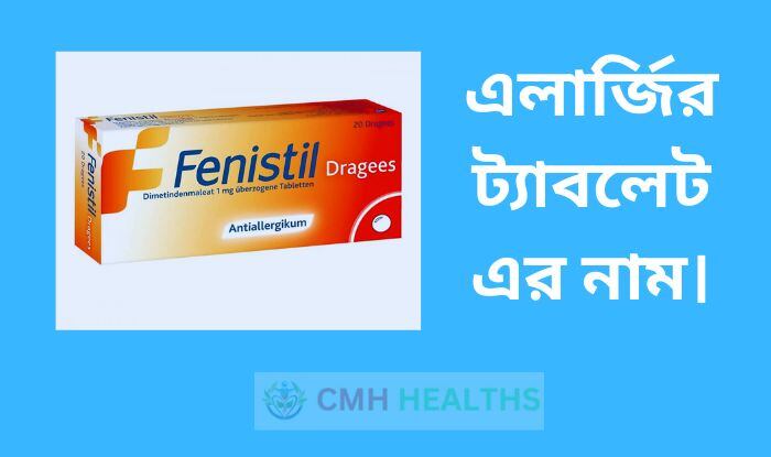 এলার্জির ট্যাবলেট এর নাম