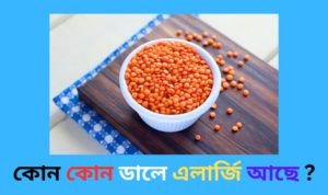 কোন কোন ডালে এলার্জি আছে