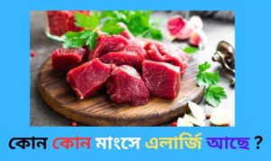 কোন কোন ডালে এলার্জি আছে