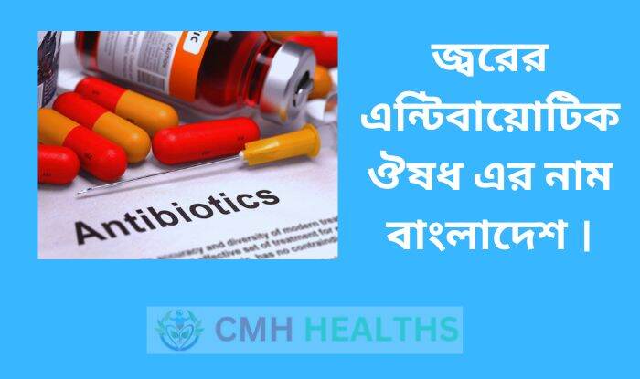 জ্বরের এন্টিবায়োটিক ঔষধ এর নাম বাংলাদেশ