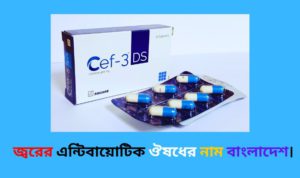 জ্বরের এন্টিবায়োটিক ঔষধের নাম বাংলাদেশ