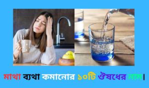 মাথা ব্যথা কমানোর ১০টি ঔষধের নাম 