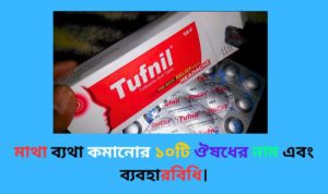 মাথা ব্যথা কমানোর ১০টি ঔষধের নাম 