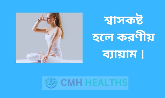শ্বাসকষ্ট হলে করণীয় ব্যায়াম