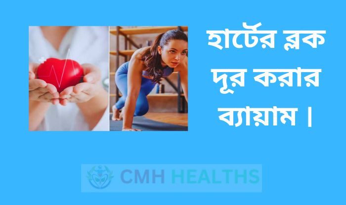 হার্টের ব্লক দূর করার ব্যায়াম