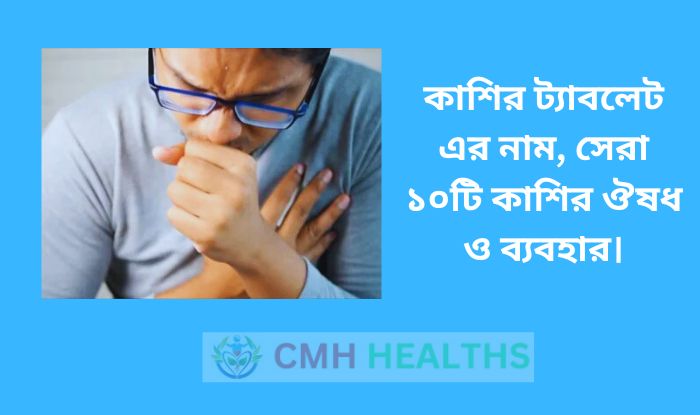 কাশির ট্যাবলেট এর নাম